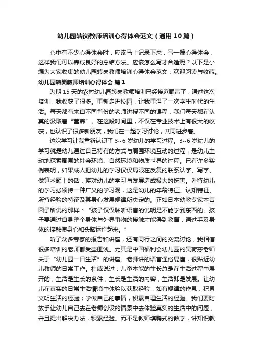 幼儿园转岗教师培训心得体会范文（通用10篇）