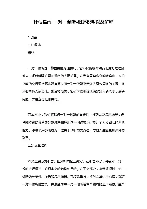 评估指南 一对一倾听-概述说明以及解释