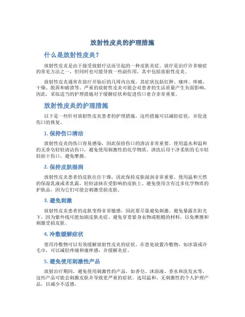放射性皮炎的护理措施