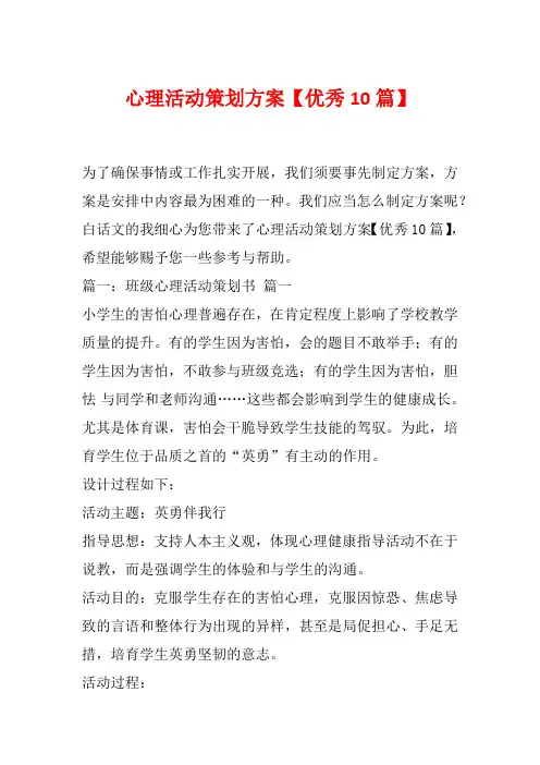 心理活动策划方案【优秀10篇】