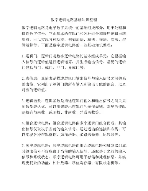 数字逻辑电路基础知识整理