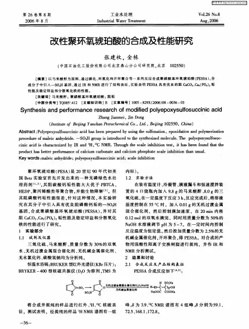 改性聚环氧琥珀酸的合成及性能研究
