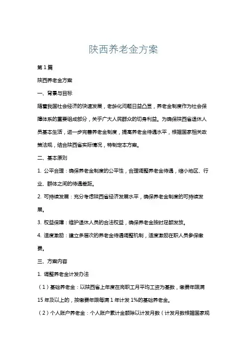 陕西养老金方案