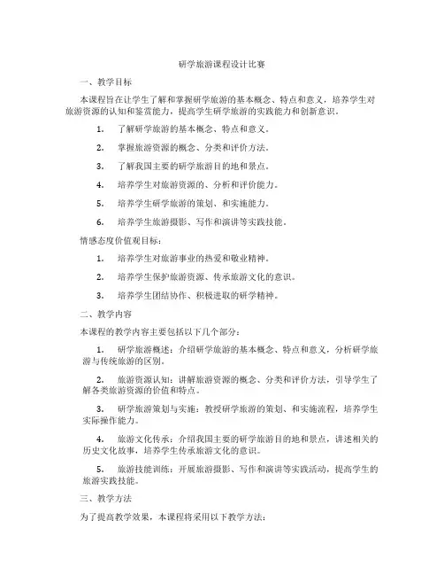 研学旅游课程设计比赛