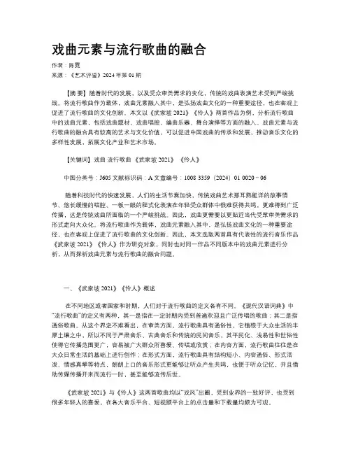 戏曲元素与流行歌曲的融合 