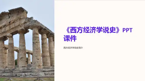 《西方经济学说史》课件