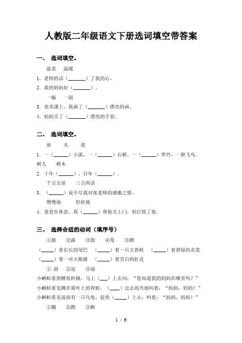 人教版二年级语文下册选词填空带答案