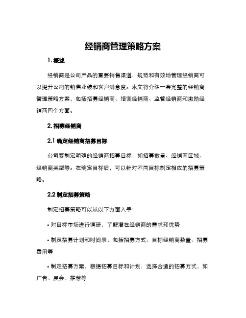 经销商管理策略方案
