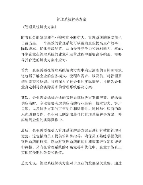 管理系统解决方案