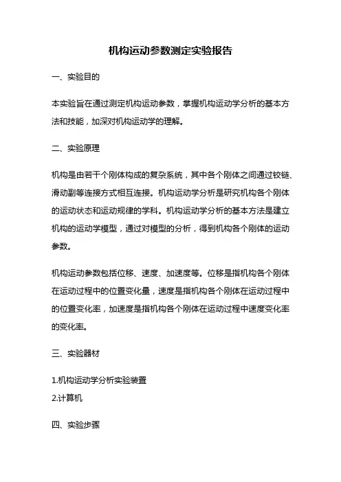 机构运动参数测定实验报告