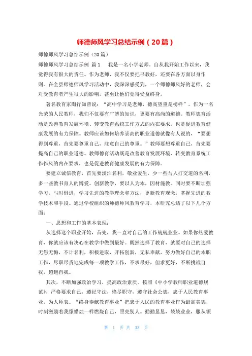 师德师风学习总结示例(20篇)