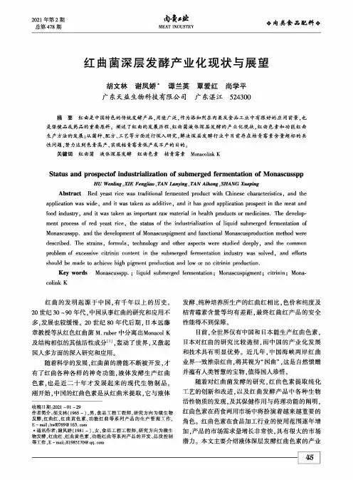 红曲菌深层发酵产业化现状与展望