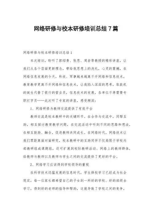 网络研修与校本研修培训总结7篇