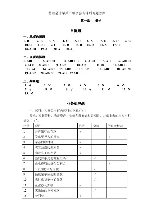 基础会计学第二版李会青课后习题答案