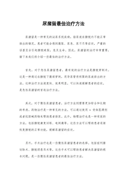 尿潴留最佳治疗方法