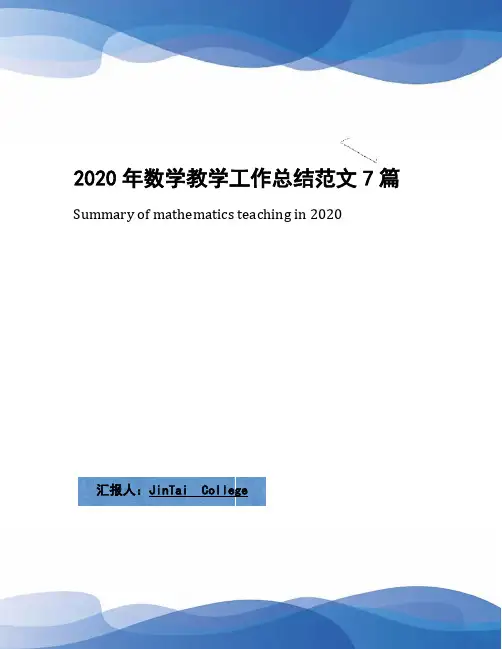 2020年数学教学工作总结范文7篇