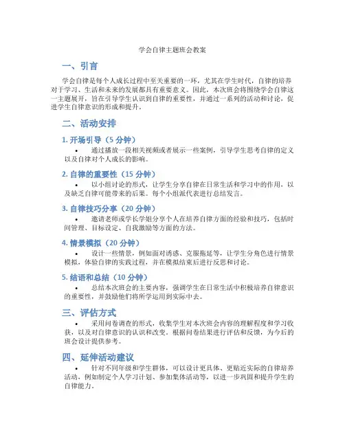 学会自律主题班会教案