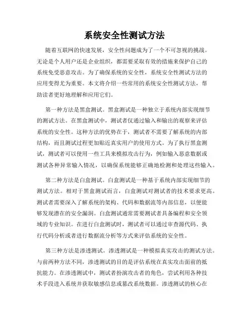 系统安全性测试方法