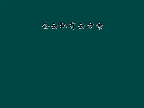 企云私有云方案