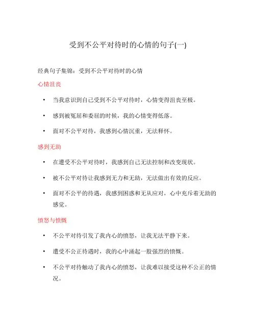 受到不公平对待时的心情的句子(一)