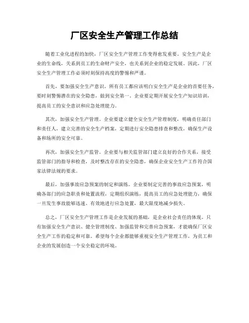 厂区安全生产管理工作总结