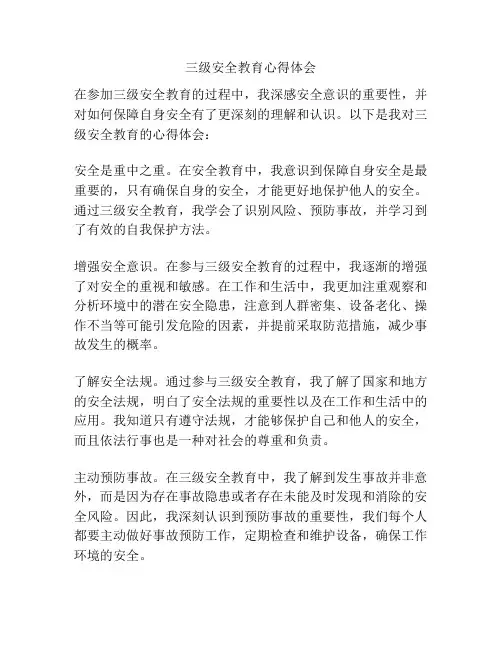 三级安全教育心得体会