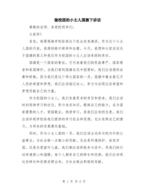 做校园的小主人国旗下讲话