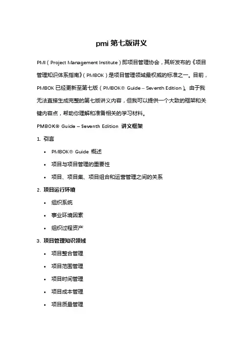 pmi第七版讲义