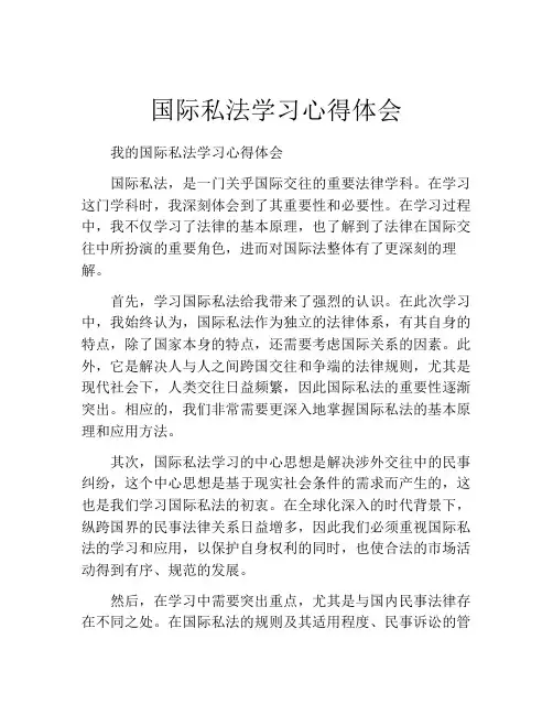 国际私法学习心得体会