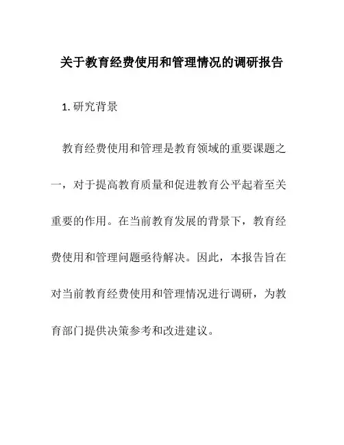 关于教育经费使用和管理情况的调研报告