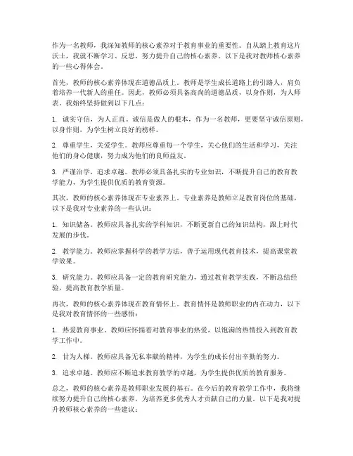 教师的核心素养心得体会
