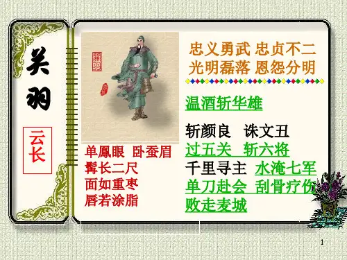 关羽的一生事迹PPT幻灯片课件