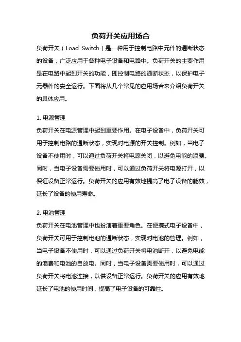 负荷开关应用场合