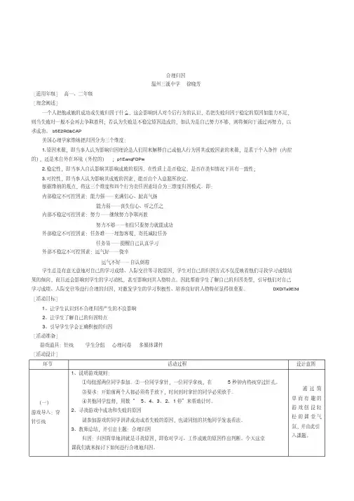 高中生心理健康教育《合理归因》优秀教案附量表