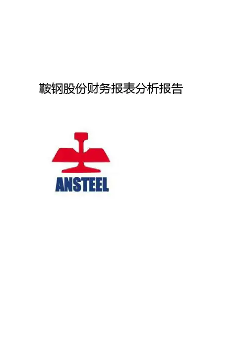 鞍钢财务报表分析报告