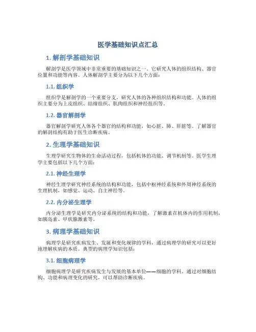 医学基础知识点汇总