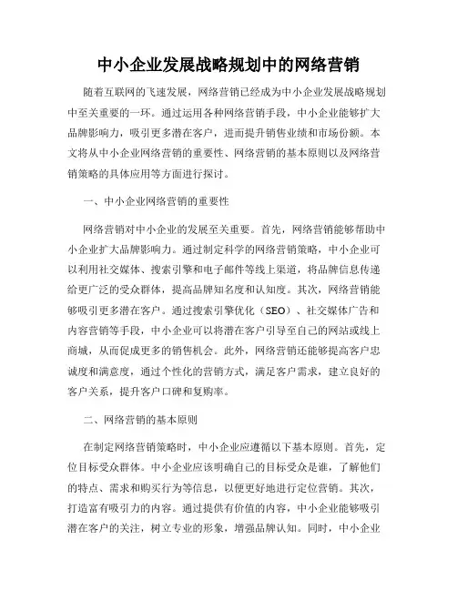 中小企业发展战略规划中的网络营销