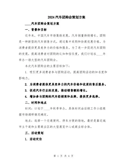 2024汽车团购会策划方案