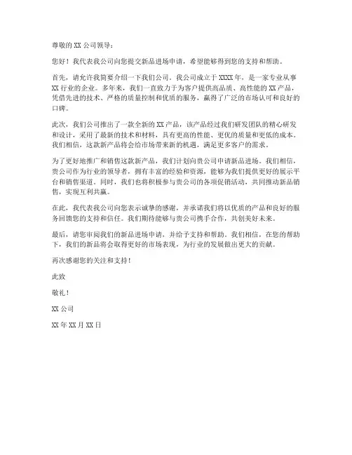 新品进场申请书范本简短