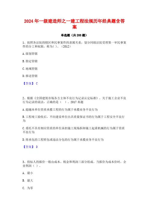 2024年一级建造师之一建工程法规历年经典题含答案