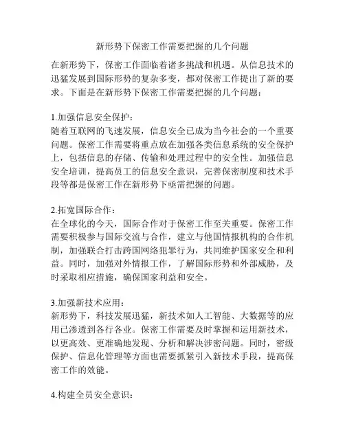 新形势下保密工作需要把握的几个问题