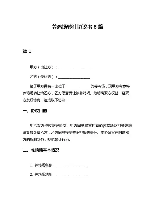养鸡场转让协议书8篇
