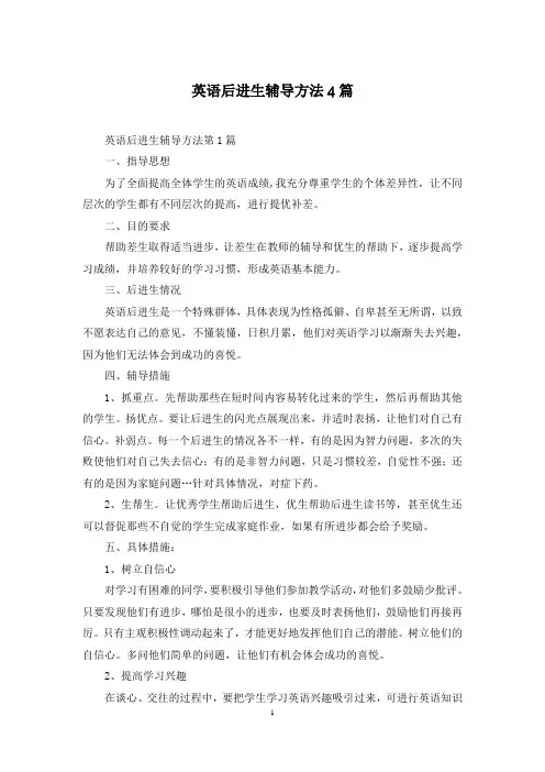 英语后进生辅导方法4篇