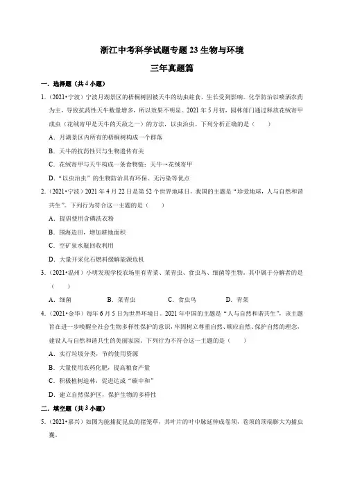 专题23生物与环境(原卷版+解析)
