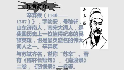 辛弃疾破阵子完整PPT课件