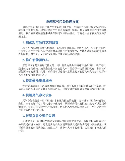 车辆尾气污染治理方案