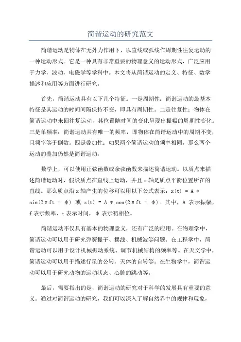 简谐运动的研究范文
