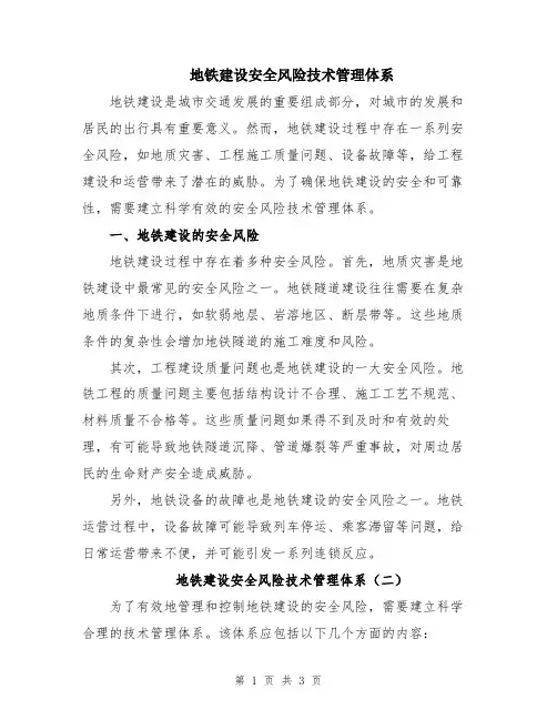 地铁建设安全风险技术管理体系