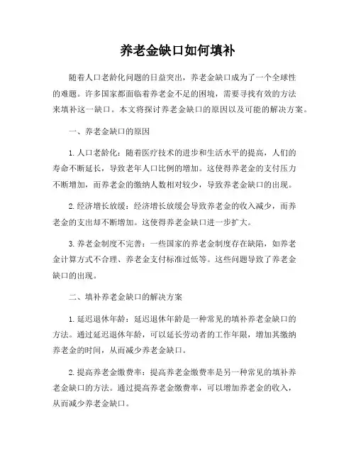 养老金缺口如何填补