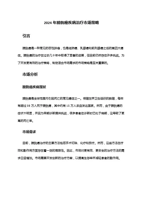 2024年膀胱癌疾病治疗市场策略